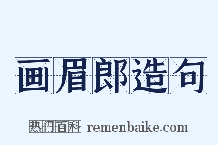画眉郎造句是什么意思的图片